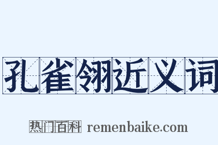 孔雀翎近义词是什么意思的图片